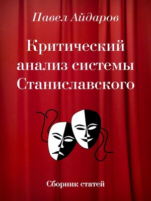 cover image of Критический анализ системы Станиславского. Сборник статей
